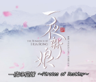 [115][中国大陆][2019][一夜新娘][袁昊 / 易柏辰 / 赵昭仪][共24集][国语日字][mkv每集均约4G-共110G][1080P-日本版]