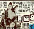 [百度云][中国香港][动作][1972][金旋风][DVD无损MKV][国语.简繁日软字][3.8G]