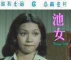 [115][中国香港][1976][池女][周润发/余安安/林建明][国粤双语中字][DVD4.24G][分辨率/码源/有无台标等]