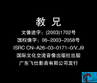 [百度网盘][VCD碟][中国台湾/香港]教兄.1981[VCD-DAT/976MB][飞仕影音&亚洲影带出版社有限公司][国语中英字]杨惠珊