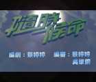 [115][TVB][2005][随时候命][郑伊健/林保怡/佘诗曼][30集全][MP4-720P/每集约500mb][翡翠台重播版]