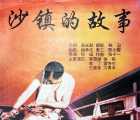 [迅雷云盘][沙镇的故事][1996][珠江电影制片公司][mp4/1.87GB][1080P]