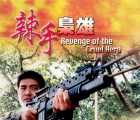 [香港][1982][辣手枭雄][国粤语中字][VCD-MPG][877MB]