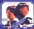 [百度云][香港][1980][双辣][黄锦燊/徐忠信/黄正利][国粤双语][VCD-DAT/896.8M]