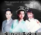 [台湾][1992][新白娘子传奇][赵雅芝/叶童][50集全][国语无字][mkv/每集约993M][无台标]