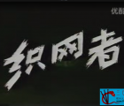 [百度云][中国内地][1996][织网者][3集][国语无字][3-flv 共241M]有水印