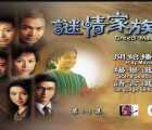 [TVB剧集][115][TVB][2006][谜情家族][郭晋安/伍咏薇/黎耀祥][20集全][国语中字][7DVD5/ISO][原盘]