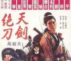 [中国香港][1967][天剑绝刀][粤语中字][mp4 / 1.39G][动作 / 武侠][百度云]