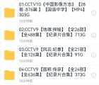 [115][CCTV9][中华文化百科全书][全6套][全141部][全2602集][人文.历史.地理.百科][1.89T]