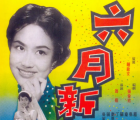 [百度网盘][中国香港][1960][六月新娘][国语中字][DVD5/3.34G]