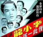 [百度盘][中国香港][1957][雷雨][国语无字][mp4/949 MB][白燕 / 李小龙]