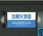 [意大利][1987][血战火地狱][国语无字][VHS转录][1.3G]