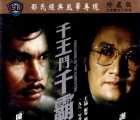 [1981][千王斗千霸][DVD5原盘-ISO][国粤双语繁英字幕][4.23G]