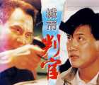 [百度云][香港][1989][城市判官][万梓良/徐少强/温碧霞/黄锦燊/沈威][国语无字][LD-mkv/760MB]