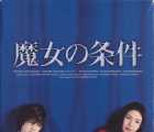 [日本][1999][魔女的条件 画质修复版+OST骨灰级珍藏][松岛菜菜子/泷泽秀明][11集全][日语/中字][MP4/27.73G][960P]