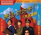 [1992][表姐，你好嘢！3：大人驾到][DVD5原盘-ISO][国粤双语简繁英字幕][4.06G]