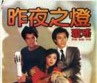 [台湾][1983][昨夜之灯][国语中字][VCD-2DAT][1.04G]