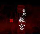 [百度云][中国][2009年][CCTV：台北故宫][历史文明][12集全][国语中字][mkv/每集1.09G]