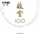 [百度云][中国][2012年][CCTV：故宫100——看见看不见的紫禁城][历史文明][100集全][国语中字][mkv/每集190M]
