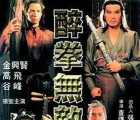 [115][1980][醉拳无敌][高飞][486p  mp4  437.53M][国语挂非标准中字][76分钟]