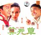 [百度云][香港电影]算死草 1997[DVD5-4.18G]