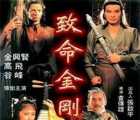 [115][1993][致命金刚拳][高飞][486p  mp4  454.39M][国语挂非标准中字][101分钟]