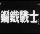 [1950][钢铁战士][迅雷云盘][mp4/4.48GB][中国大陆][1080P]