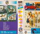 [台湾][1988][菜刀与6个朋友/菜刀与六个朋友][国语中字][DVD-VOB][1.99G]