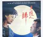 [迅雷云盘][月随人归][1990][mp4/387MB][中国大陆][480P]