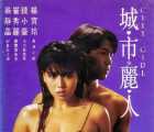 [香港][1987][城市丽人][国粤双语中字][VCD-2DAT][941MB]