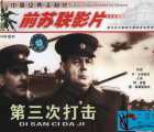 [迅雷云盘][前苏联][第三次打击 Третий удар ][1948][mkv/1.5GB][国语]