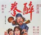 [中国香港][1978][醉拳][成龙/黄正利/袁小田][国语中字][mkv/10g]