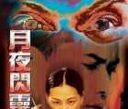 [香港][2001][月夜闪灵][国语中字][VCD-2DAT][815MB][81分钟]