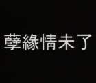 [百度云][香港][1992][孽缘情未了][林威/钟发/梁韵蕊/金兴贤][国语中字][LD-mkv/1.37G]