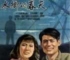 [1955][水乡的春天][迅雷云盘][mp4/479MB][中国大陆]