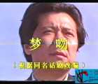 [百度云][中国内地][1988][梦吻][孙彦军/鲁瑛][国语无字][MPG/6.29G][576P][绝版录像带源码]