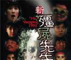 [香港][1992][新僵尸先生][喜剧 / 动作 / 恐怖][国语中字][MKV/4G]