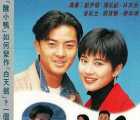 [115][中国香港][1992][92钟无艳 92鈡无艳][陈松伶/郑伊健/曾航生][共20集][国语外挂字幕][TS/16.11G][720P/GOTV]