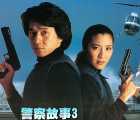 [香港][1992][警察故事3：超级警察][喜剧/动作/惊悚/犯罪][国语中字][MKV/19GB、蓝光1080P、TureHD7.1]