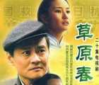 [115][2007][草原春来早][唐嫣][20集][480p mp4 4.32G][国语中字]