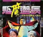 [香港][1993][驱魔道长][喜剧 / 恐怖][国粤语中英字幕][ISO/DVD5-NTSC-4.24G]