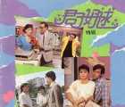 [115][新加坡][1987][君子好逑][陈莉萍/陈澍承/曾慧芬/王官武][576P][MP4/每集约450MB/MeWatch版本]