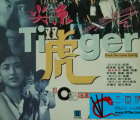 [百度云][香港]尖东双虎.1995[国语中字][MP4/2.7G]