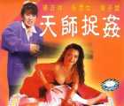 [香港][1990][天师捉奸][国粤双语中字][VCD-2MPG][999MB]