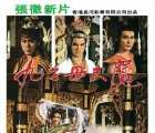 [中国台湾][1984][九子天魔][江生/鹿峰/程天赐][国语英字][DVD 4.36G][分辨率/码源/有无台标等]