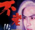 [115][1997][我和僵尸有个约会四 不老传说][周初明][20集][1080p   50FPS  mkv  107.69G ][国语挂非标准中字]