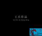 [百度][铁西区第二部分：艳粉街][2003][中国大陆][720P][mp4-3.05g][国语/中字]