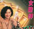 [台湾][1991][女赌神][国粤语无字][VCD-2DAT][796MB]