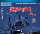 [115][中国香港][动作 / 恐怖][2003][僵尸大时代][1080P.X264.MKV][国粤双语.简繁软字][HKFACT][8.81G]