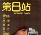 [香港][1984][第8站][国语中字][DVD压制][810MB]